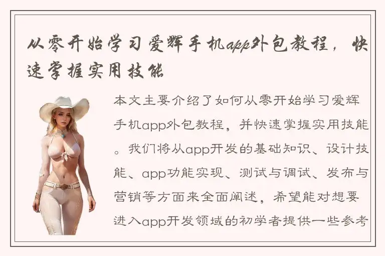从零开始学习爱辉手机app外包教程，快速掌握实用技能