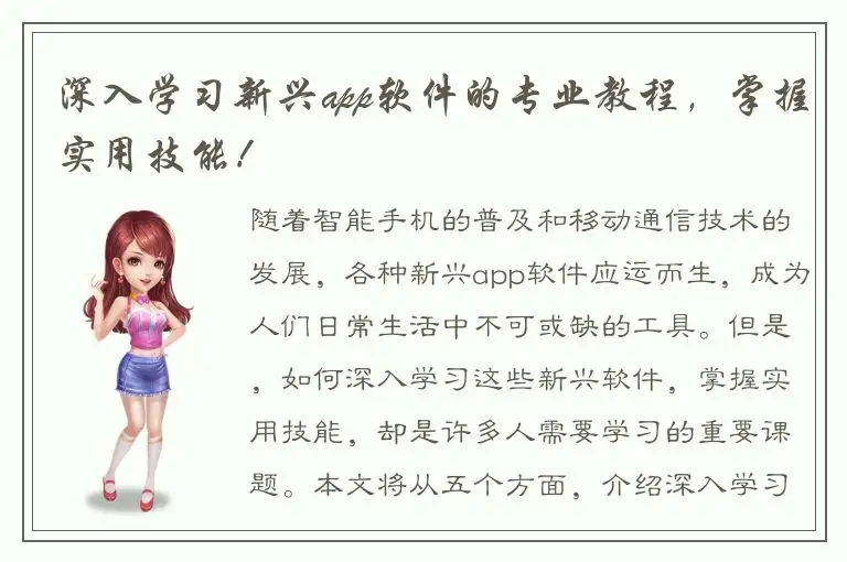 深入学习新兴app软件的专业教程，掌握实用技能！