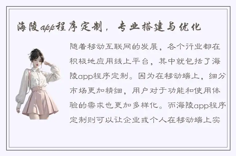 海陵app程序定制，专业搭建与优化