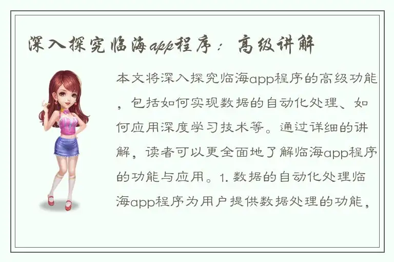 深入探究临海app程序：高级讲解