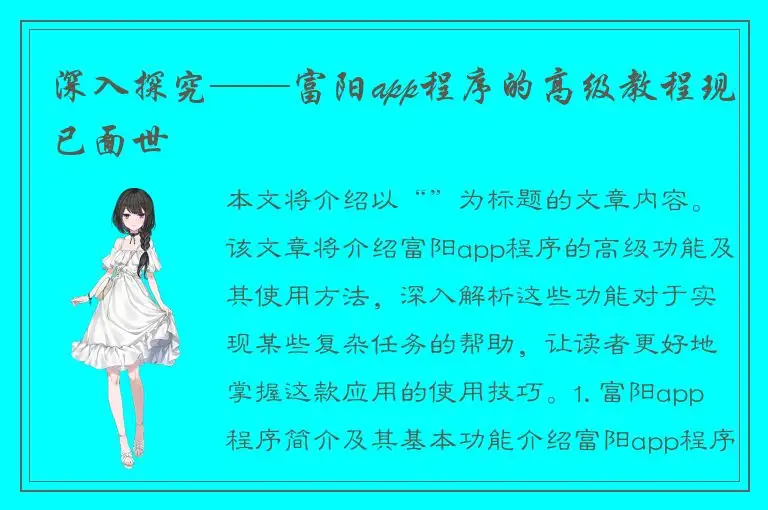 深入探究——富阳app程序的高级教程现已面世