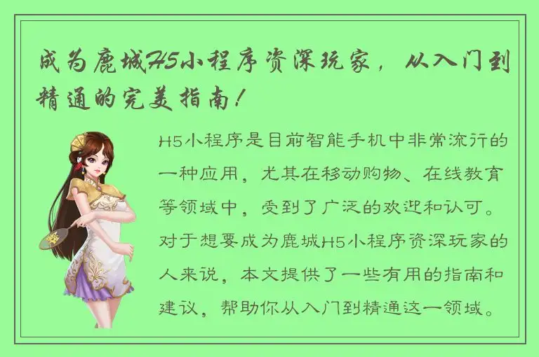 成为鹿城H5小程序资深玩家，从入门到精通的完美指南！