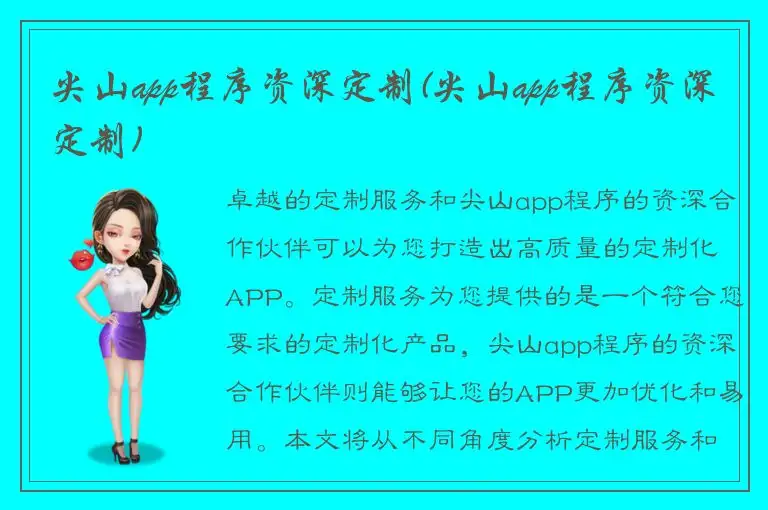 尖山app程序资深定制(尖山app程序资深定制)