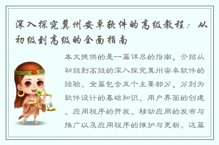 深入探究冀州安卓软件的高级教程：从初级到高级的全面指南