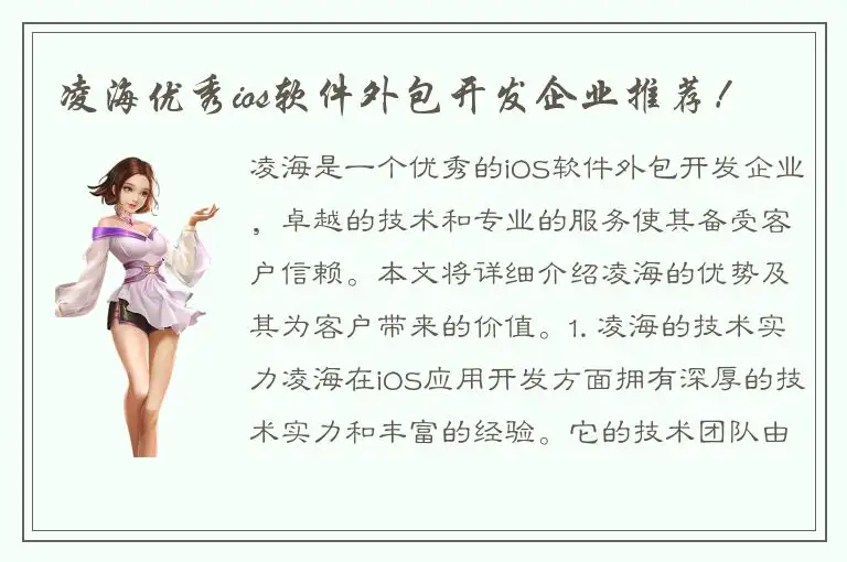 凌海优秀ios软件外包开发企业推荐！