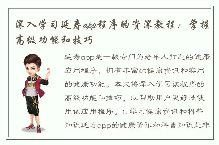 深入学习延寿app程序的资深教程：掌握高级功能和技巧