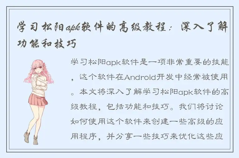 学习松阳apk软件的高级教程：深入了解功能和技巧