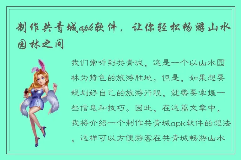 制作共青城apk软件，让你轻松畅游山水园林之间