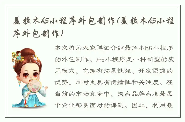 聂拉木h5小程序外包制作(聂拉木h5小程序外包制作)