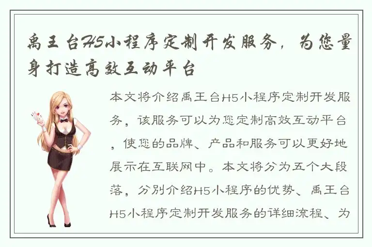 禹王台H5小程序定制开发服务，为您量身打造高效互动平台