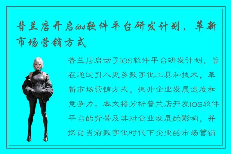普兰店开启ios软件平台研发计划，革新市场营销方式
