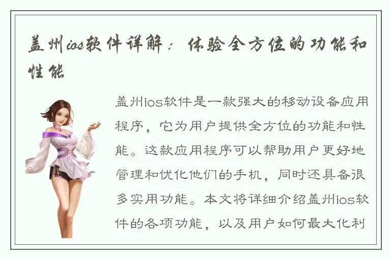 盖州ios软件详解：体验全方位的功能和性能