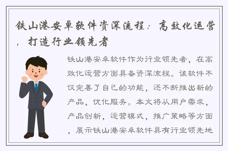 铁山港安卓软件资深流程：高效化运营，打造行业领先者