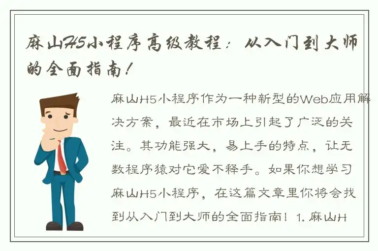 麻山H5小程序高级教程：从入门到大师的全面指南！