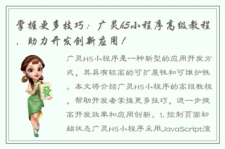 掌握更多技巧：广灵h5小程序高级教程，助力开发创新应用！