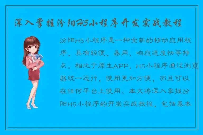 深入掌握汾阳H5小程序开发实战教程