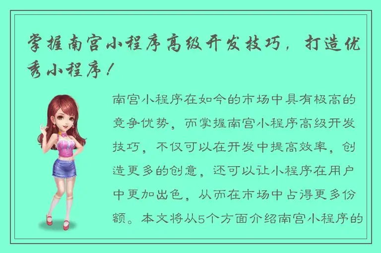 掌握南宫小程序高级开发技巧，打造优秀小程序！