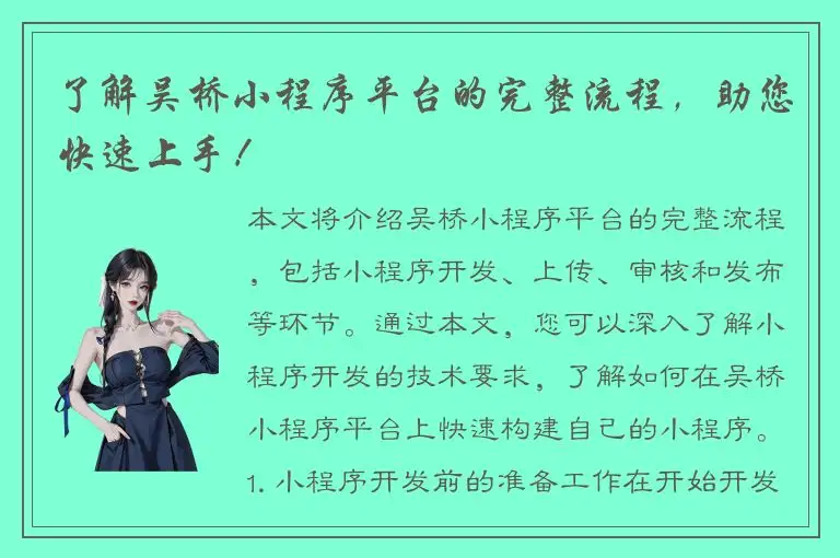 了解吴桥小程序平台的完整流程，助您快速上手！
