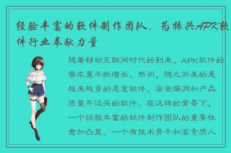 经验丰富的软件制作团队，为振兴APK软件行业奉献力量