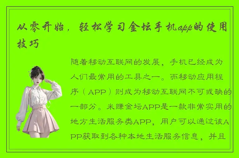 从零开始，轻松学习金坛手机app的使用技巧