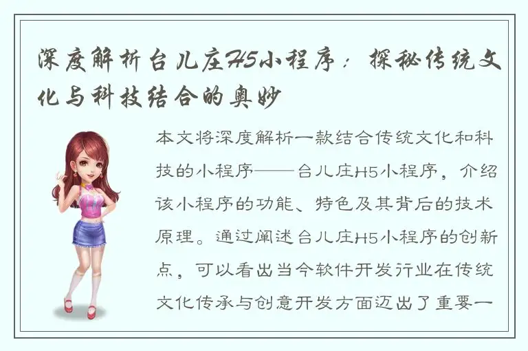 深度解析台儿庄H5小程序：探秘传统文化与科技结合的奥妙