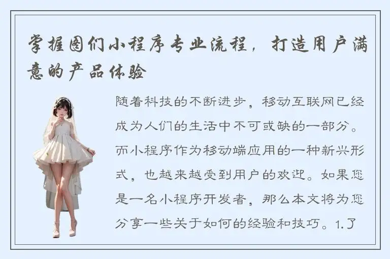 掌握图们小程序专业流程，打造用户满意的产品体验