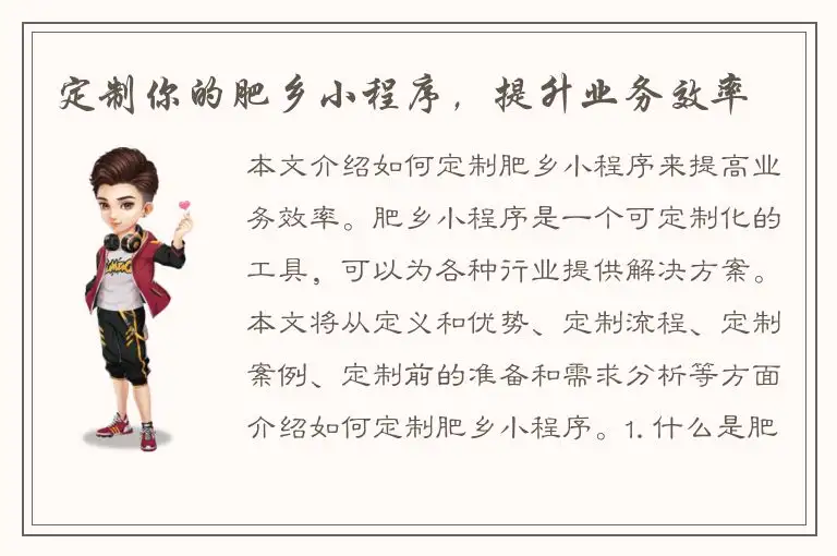 定制你的肥乡小程序，提升业务效率