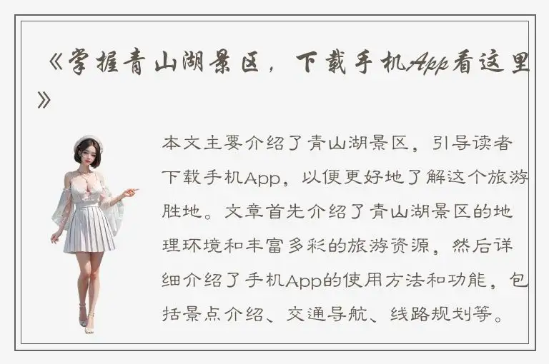 《掌握青山湖景区，下载手机App看这里》
