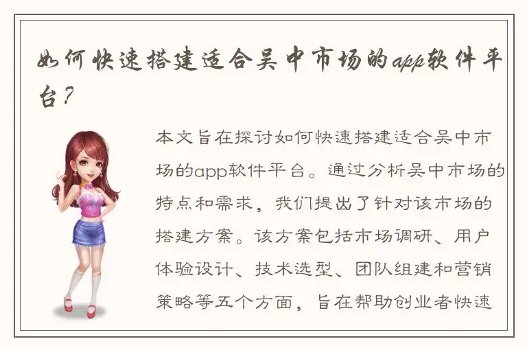 如何快速搭建适合吴中市场的app软件平台？