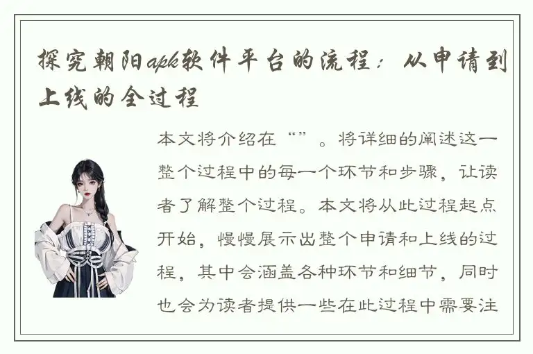 探究朝阳apk软件平台的流程：从申请到上线的全过程