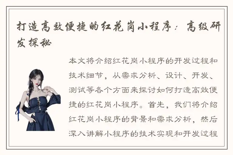 打造高效便捷的红花岗小程序：高级研发探秘