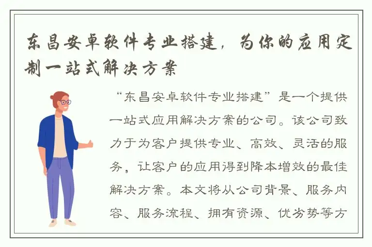 东昌安卓软件专业搭建，为你的应用定制一站式解决方案