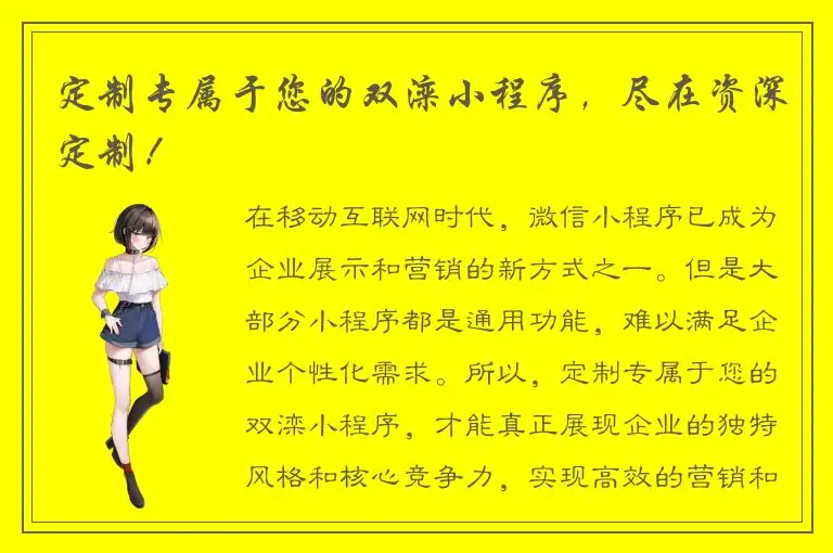 定制专属于您的双滦小程序，尽在资深定制！
