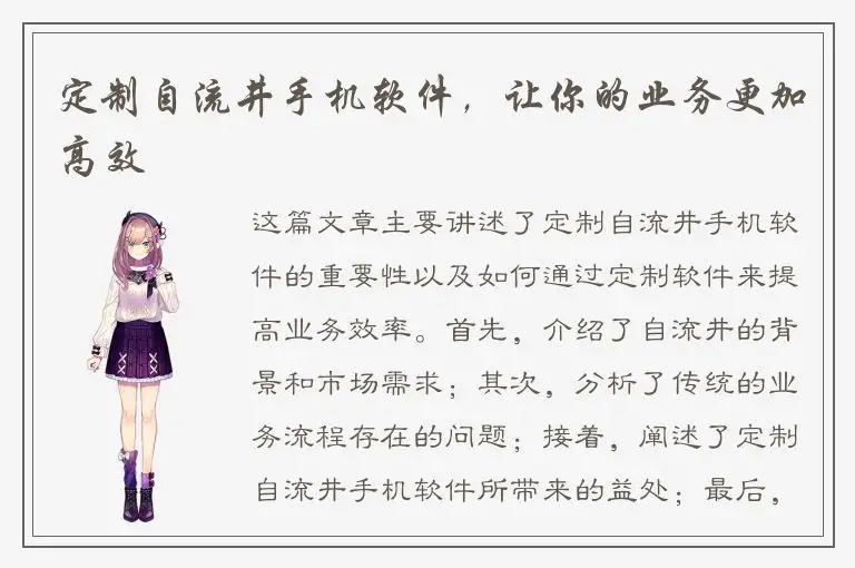 定制自流井手机软件，让你的业务更加高效