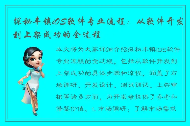 探秘丰镇iOS软件专业流程：从软件开发到上架成功的全过程