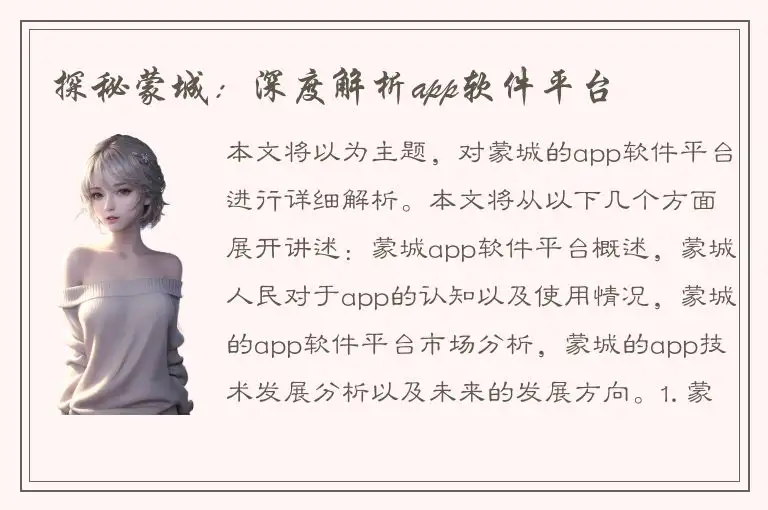 探秘蒙城：深度解析app软件平台