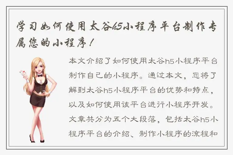 学习如何使用太谷h5小程序平台制作专属您的小程序！