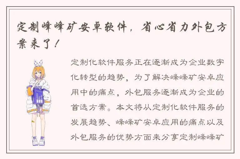 定制峰峰矿安卓软件，省心省力外包方案来了！