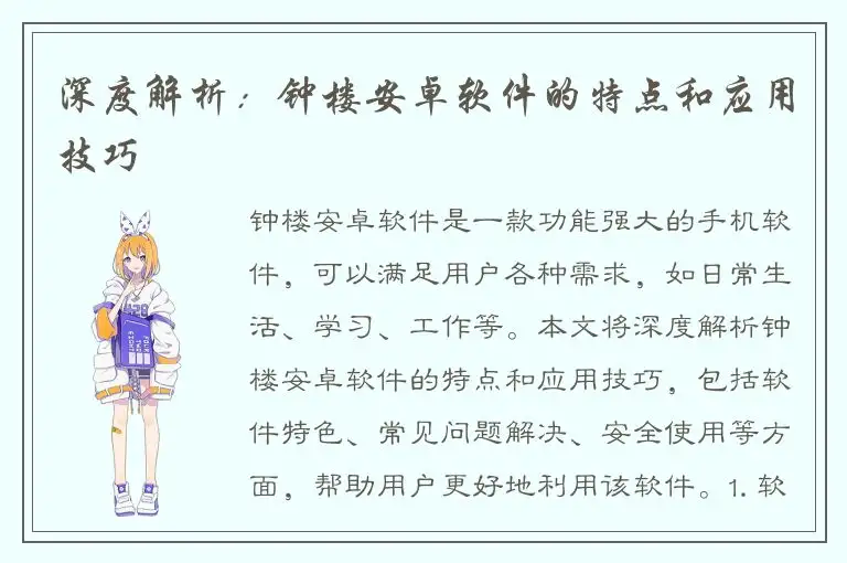 深度解析：钟楼安卓软件的特点和应用技巧