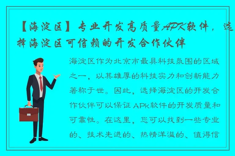 【海淀区】专业开发高质量APK软件，选择海淀区可信赖的开发合作伙伴