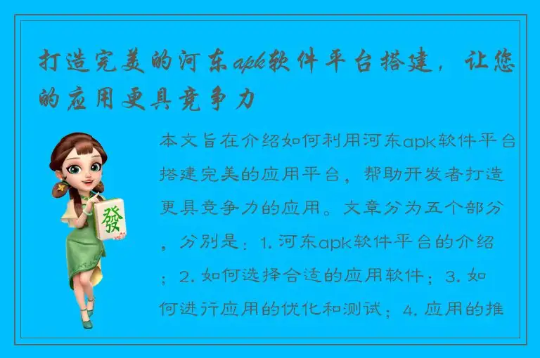 打造完美的河东apk软件平台搭建，让您的应用更具竞争力