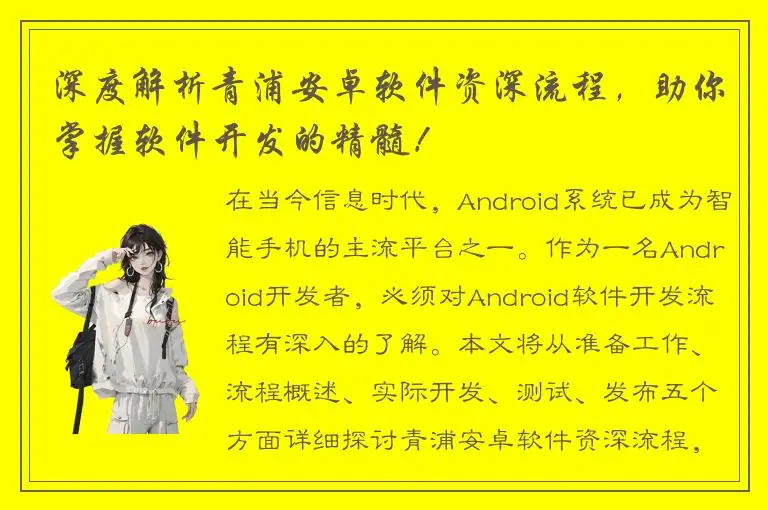 深度解析青浦安卓软件资深流程，助你掌握软件开发的精髓！