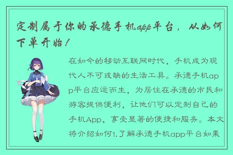 定制属于你的承德手机app平台，从如何下单开始！