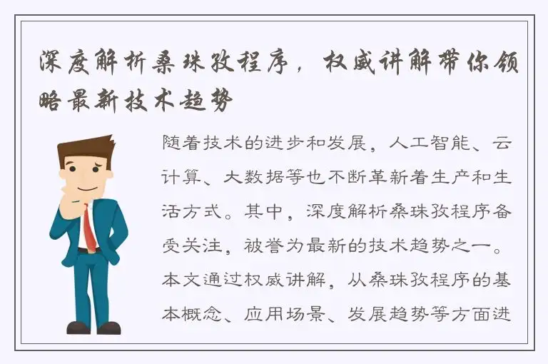 深度解析桑珠孜程序，权威讲解带你领略最新技术趋势