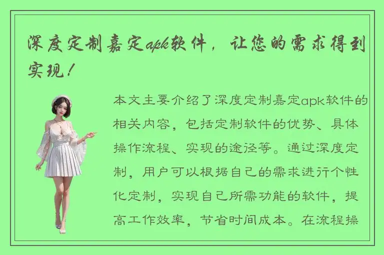 深度定制嘉定apk软件，让您的需求得到实现！