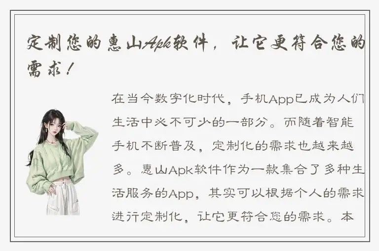 定制您的惠山Apk软件，让它更符合您的需求！