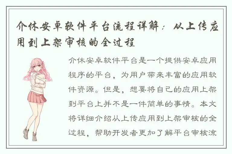 介休安卓软件平台流程详解：从上传应用到上架审核的全过程