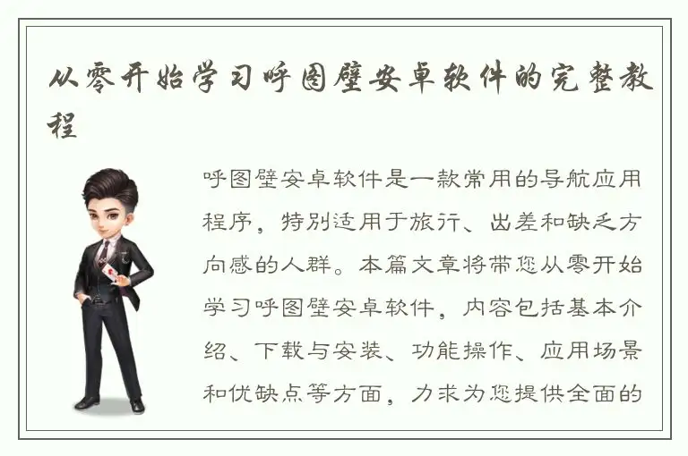 从零开始学习呼图壁安卓软件的完整教程