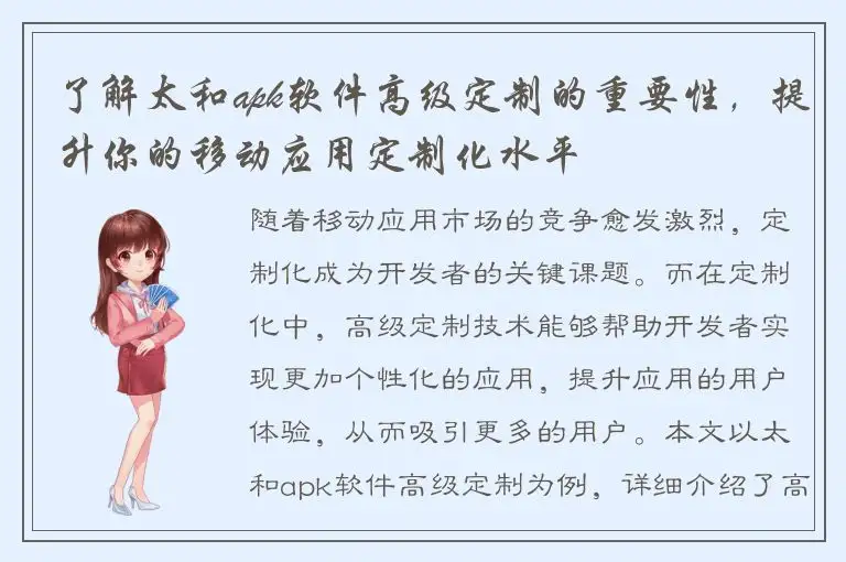 了解太和apk软件高级定制的重要性，提升你的移动应用定制化水平