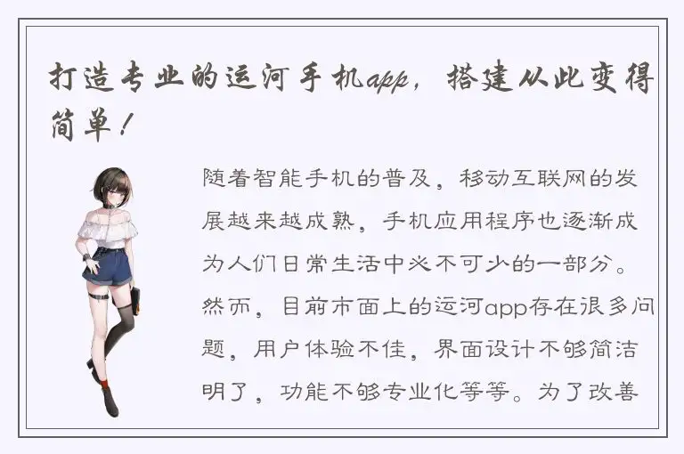 打造专业的运河手机app，搭建从此变得简单！